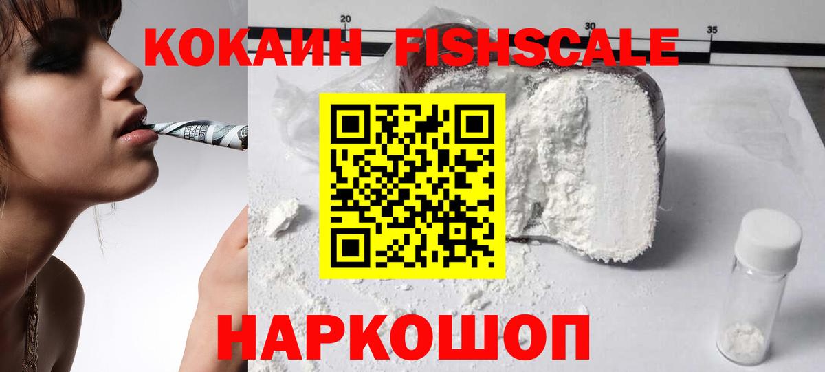 КОКАИН FishScale  COCAIN Fish Scale  Вход с VPN  Михайловка 