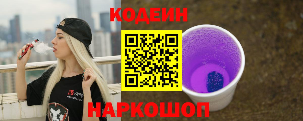 Codein Purple Drank  Кодеиновый сироп Lean Purple Drank  где купить наркоту  Вход с VPN  Михайловка 